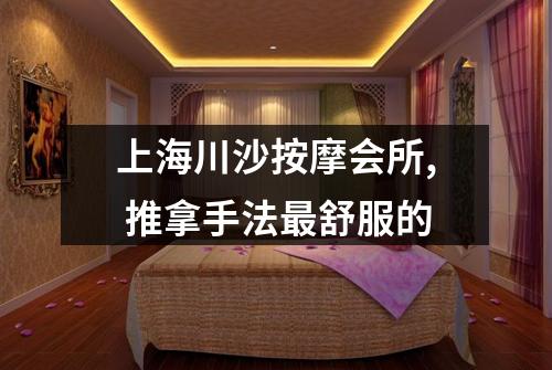 上海川沙按摩会所, 推拿手法最舒服的