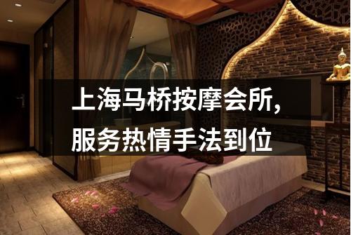 上海马桥按摩会所,服务热情手法到位