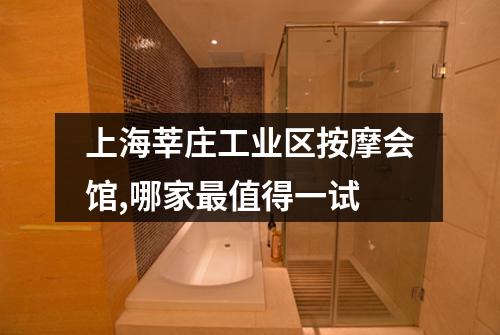 上海莘庄工业区按摩会馆,哪家最值得一试