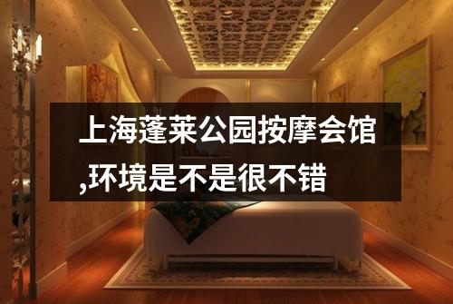 上海蓬莱公园按摩会馆,环境是不是很不错