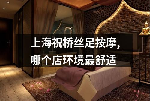 上海祝桥丝足按摩,哪个店环境最舒适