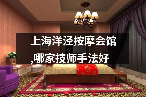 上海洋泾按摩会馆,哪家技师手法好