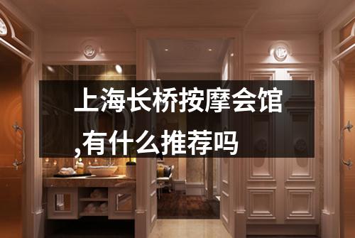 上海长桥按摩会馆,有什么推荐吗