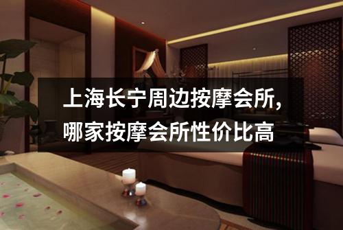 上海长宁周边按摩会所,哪家按摩会所性价比高