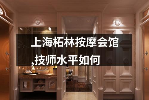 上海柘林按摩会馆,技师水平如何