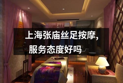 上海张庙丝足按摩,  服务态度好吗
