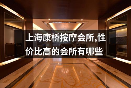 上海康桥按摩会所,性价比高的会所有哪些