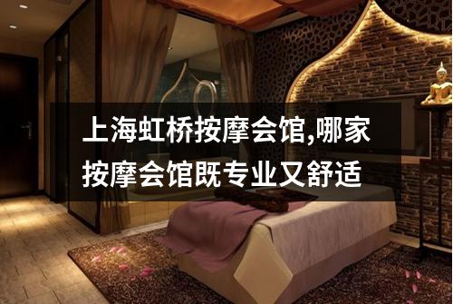 上海虹桥按摩会馆,哪家按摩会馆既专业又舒适