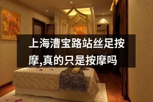 上海漕宝路站丝足按摩,真的只是按摩吗