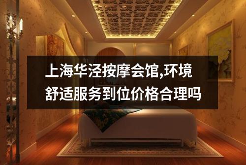 上海华泾按摩会馆,环境舒适服务到位价格合理吗