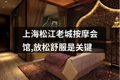上海松江老城按摩会馆,放松舒服是关键