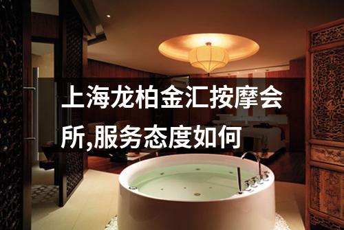 上海龙柏金汇按摩会所,服务态度如何