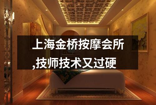 上海金桥按摩会所,技师技术又过硬