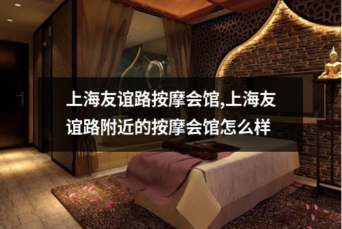 上海友谊路按摩会馆,上海友谊路附近的按摩会馆怎么样
