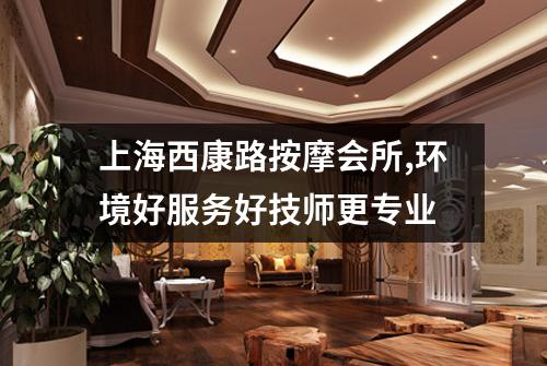上海西康路按摩会所,环境好服务好技师更专业