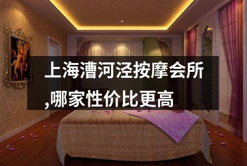 上海漕河泾按摩会所,哪家性价比更高