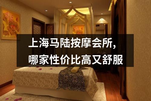 上海马陆按摩会所,哪家性价比高又舒服