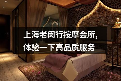上海老闵行按摩会所,体验一下高品质服务