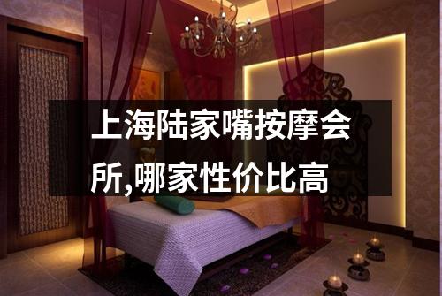 上海陆家嘴按摩会所,哪家性价比高