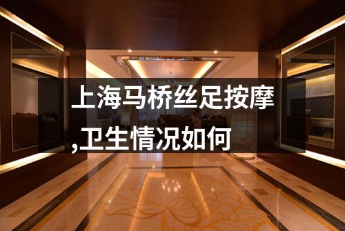 上海马桥丝足按摩,卫生情况如何