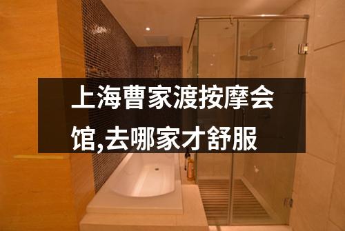 上海曹家渡按摩会馆,去哪家才舒服