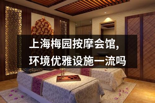 上海梅园按摩会馆,环境优雅设施一流吗