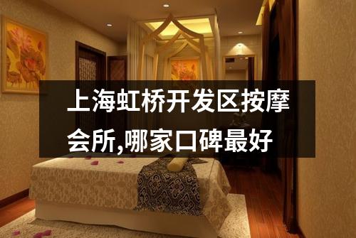 上海虹桥开发区按摩会所,哪家口碑最好