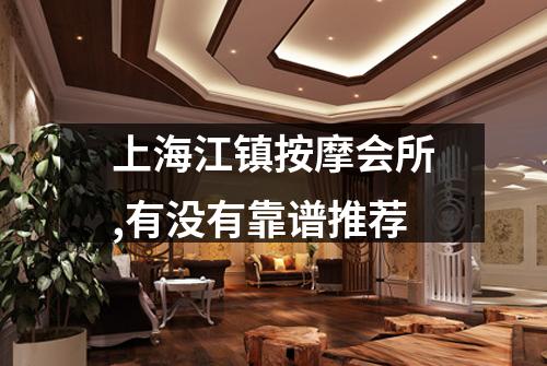 上海江镇按摩会所,有没有靠谱推荐