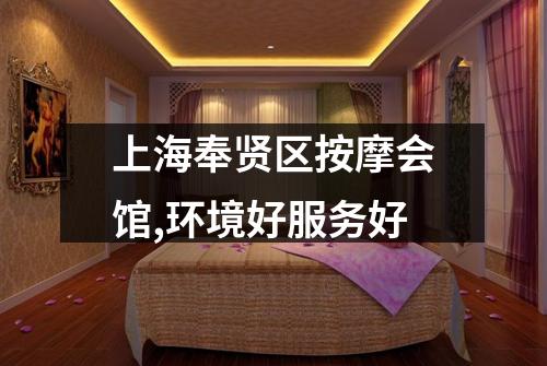 上海奉贤区按摩会馆,环境好服务好