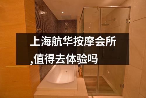 上海航华按摩会所,值得去体验吗