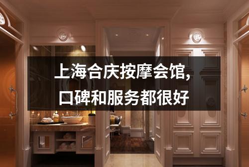 上海合庆按摩会馆,  口碑和服务都很好