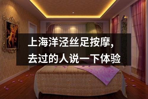 上海洋泾丝足按摩,去过的人说一下体验