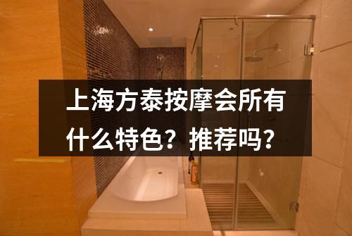 上海方泰按摩会所有什么特色？推荐吗？