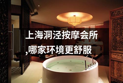 上海洞泾按摩会所,哪家环境更舒服