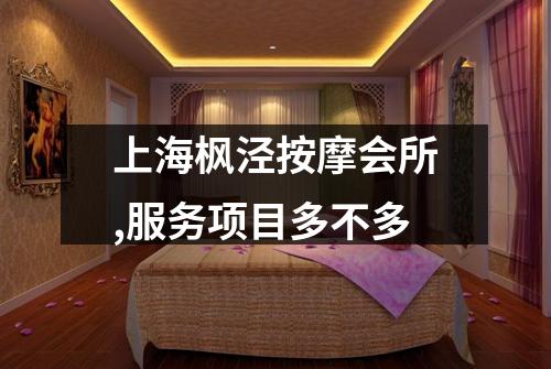 上海枫泾按摩会所,服务项目多不多