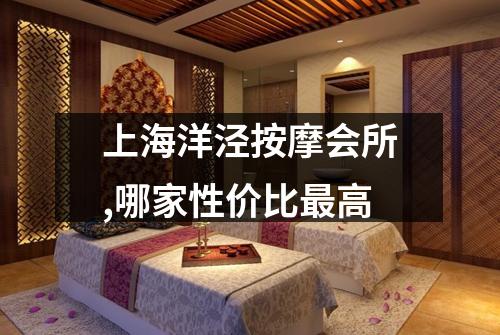 上海洋泾按摩会所,哪家性价比最高