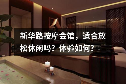 新华路按摩会馆，适合放松休闲吗？体验如何？