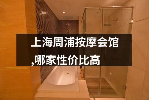 上海周浦按摩会馆,哪家性价比高