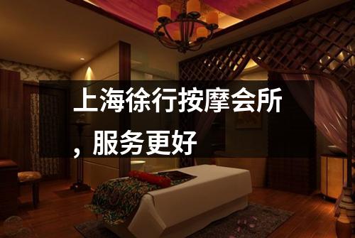 上海徐行按摩会所,  服务更好