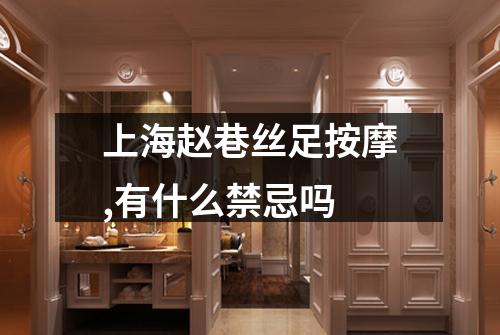 上海赵巷丝足按摩,有什么禁忌吗