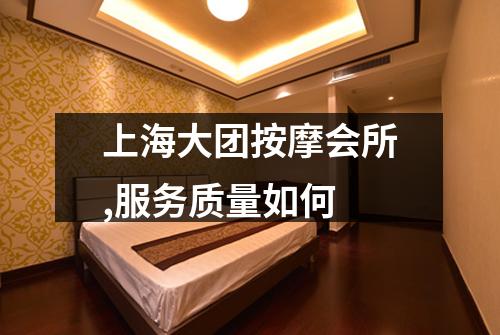 上海大团按摩会所,服务质量如何