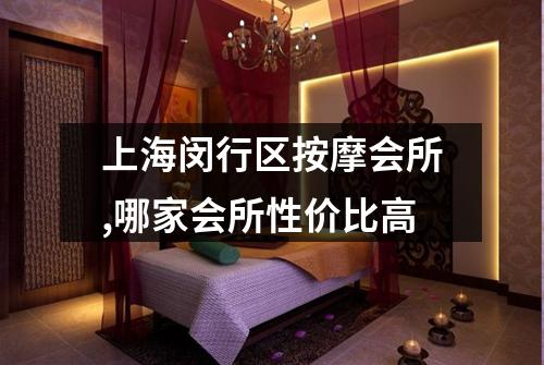 上海闵行区按摩会所,哪家会所性价比高