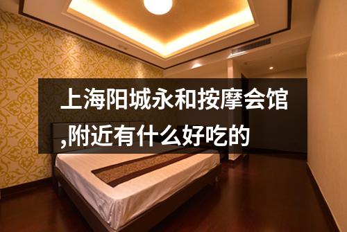 上海阳城永和按摩会馆,附近有什么好吃的