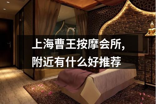 上海曹王按摩会所,附近有什么好推荐