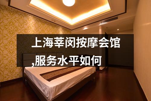 上海莘闵按摩会馆,服务水平如何