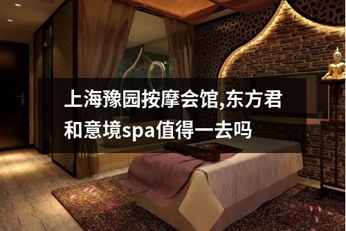 上海豫园按摩会馆,东方君和意境spa值得一去吗