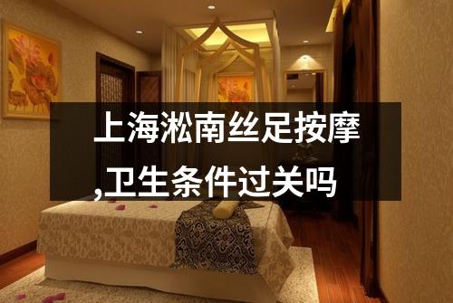 上海淞南丝足按摩,卫生条件过关吗