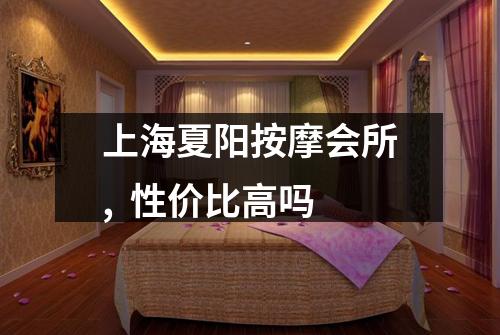 上海夏阳按摩会所,  性价比高吗