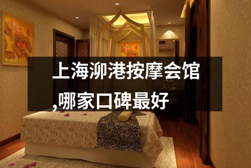 上海泖港按摩会馆,哪家口碑最好