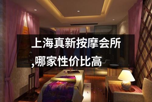 上海真新按摩会所,哪家性价比高
